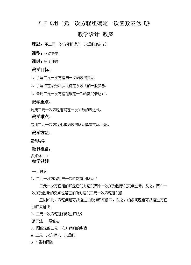 5.7用二元一次方程组确定一次函数表达式（课件+教案+练习）01