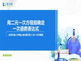 5.7用二元一次方程組確定一次函數(shù)表達(dá)式（課件+教案+練習(xí)）