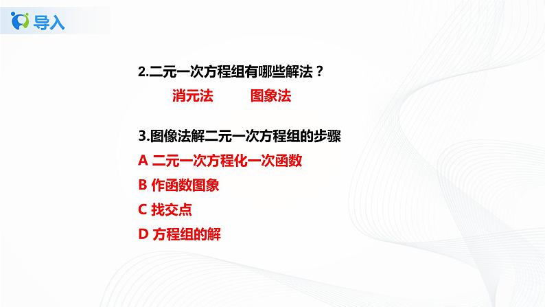 5.7用二元一次方程组确定一次函数表达式（课件+教案+练习）07