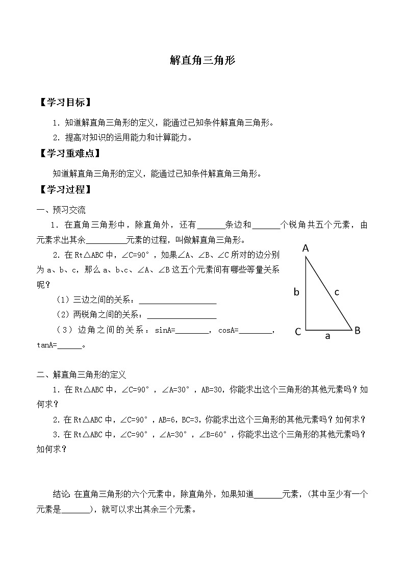 冀教版九年级上册数学  第26章 解直角三角形《解直角三角形》学案01