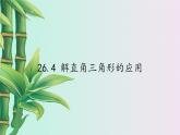 冀教版九年级上册数学  第26章 解直角三角形《解直角三角形的应用》课件