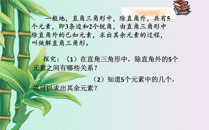 冀教版九年级上册数学  第26章 解直角三角形《解直角三角形的应用》课件第2页