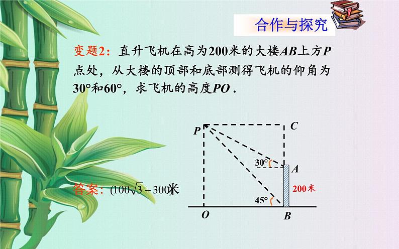 冀教版九年级上册数学  第26章 解直角三角形《解直角三角形的应用》课件第8页