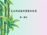 冀教版九年級上冊數(shù)學  第27章 反比例函數(shù)《反比例函數(shù)的圖像和性質(zhì)》課件