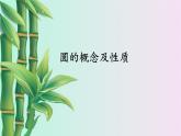 冀教版九年級上冊數(shù)學(xué)  第28章 圓的概念和性質(zhì)《圓的概念及性質(zhì)》課件