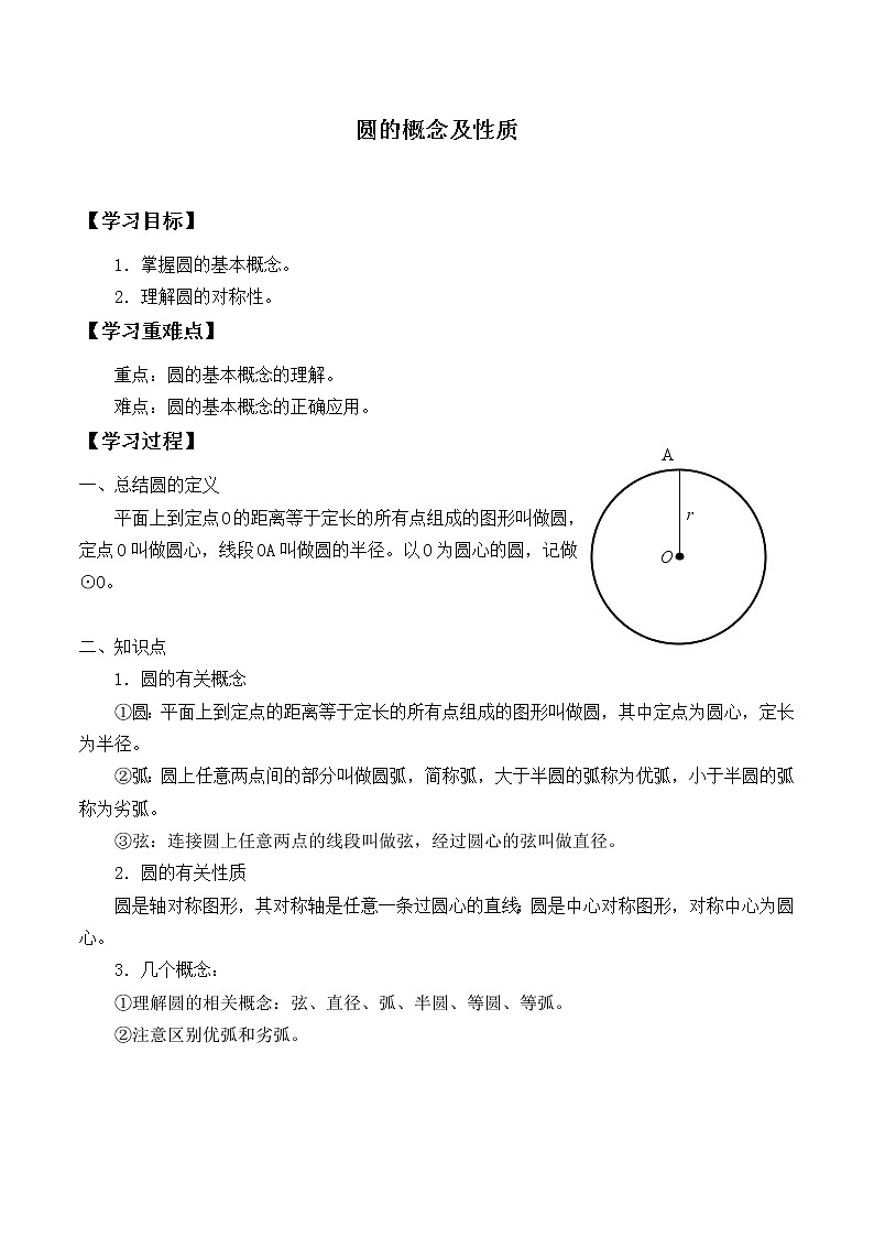 冀教版九年级上册数学  第28章 圆的概念和性质《圆的概念及性质》_学案01