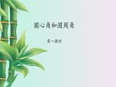 冀教版九年級上冊數(shù)學(xué)  第28章 圓的概念和性質(zhì)《圓心角和圓周角》課件