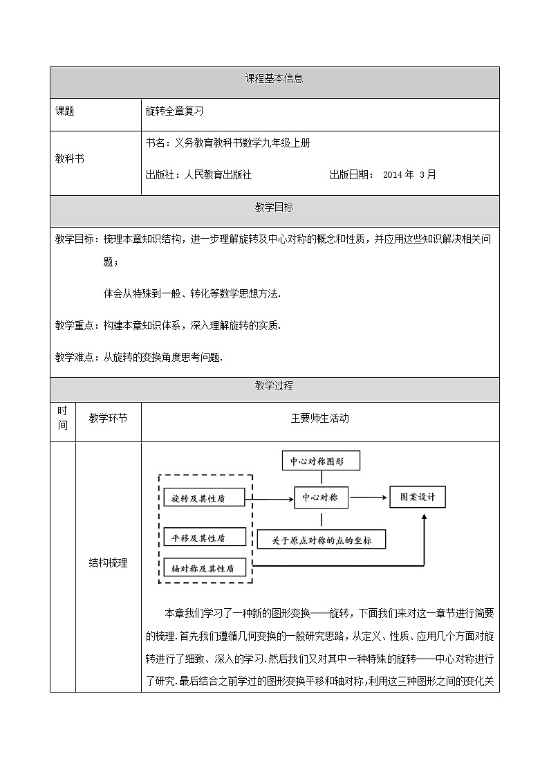 _人教版九年级上册第二十三章旋转全章复习 教学设计01