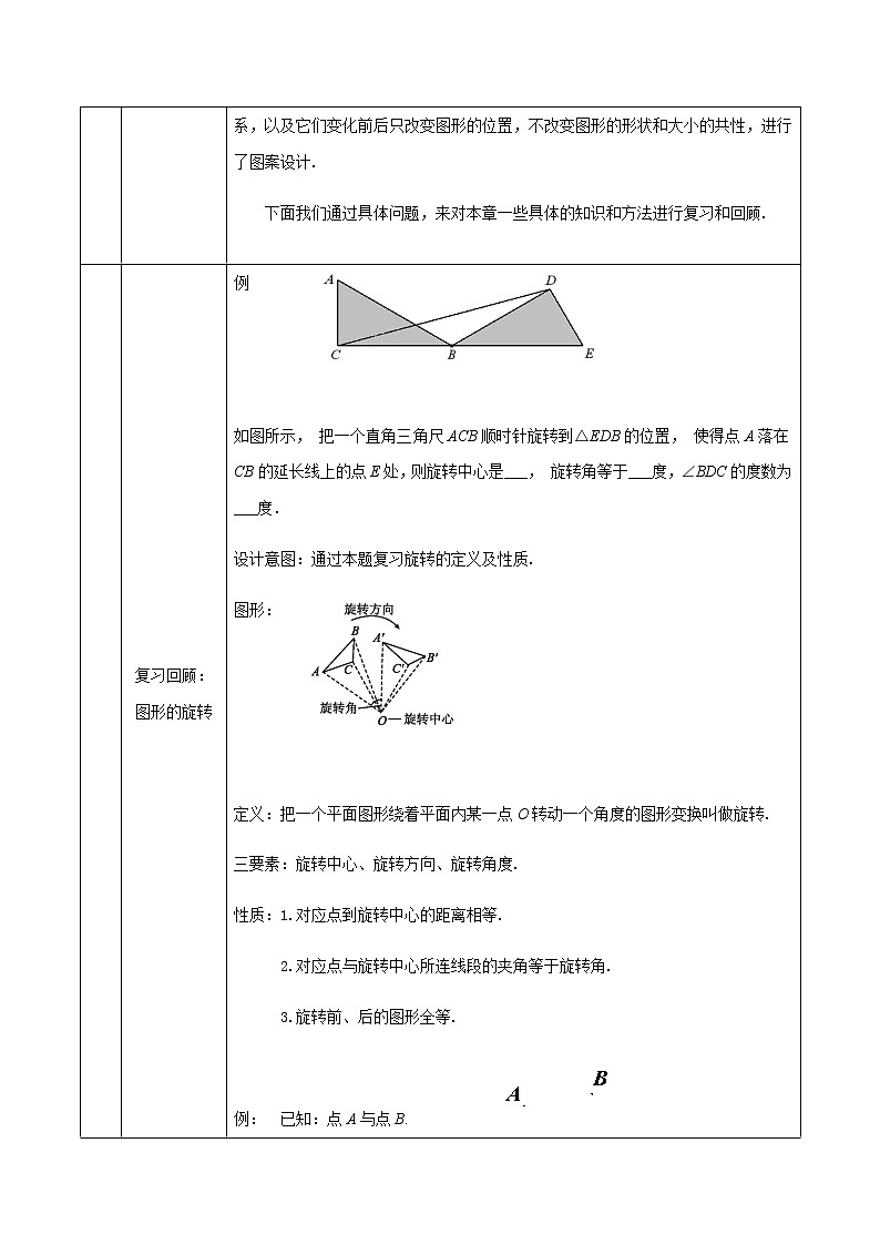 _人教版九年级上册第二十三章旋转全章复习 教学设计02