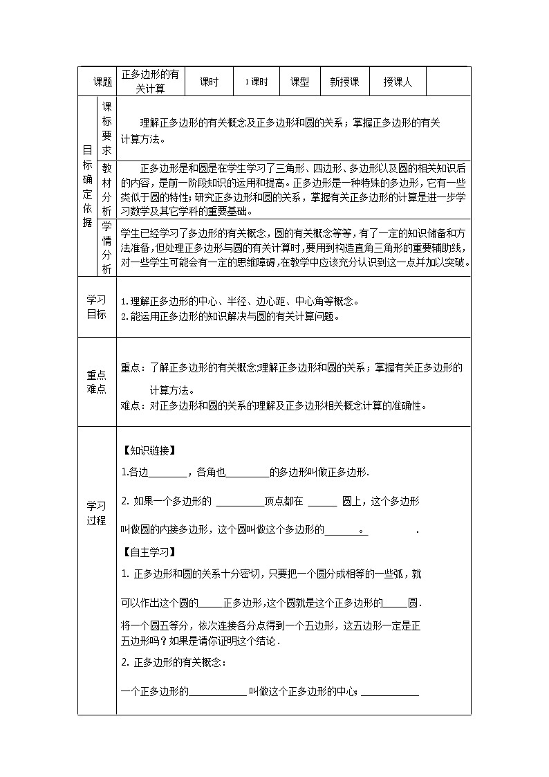 人教版数学九年级上册24.3正多边形的有关计算教案第1页