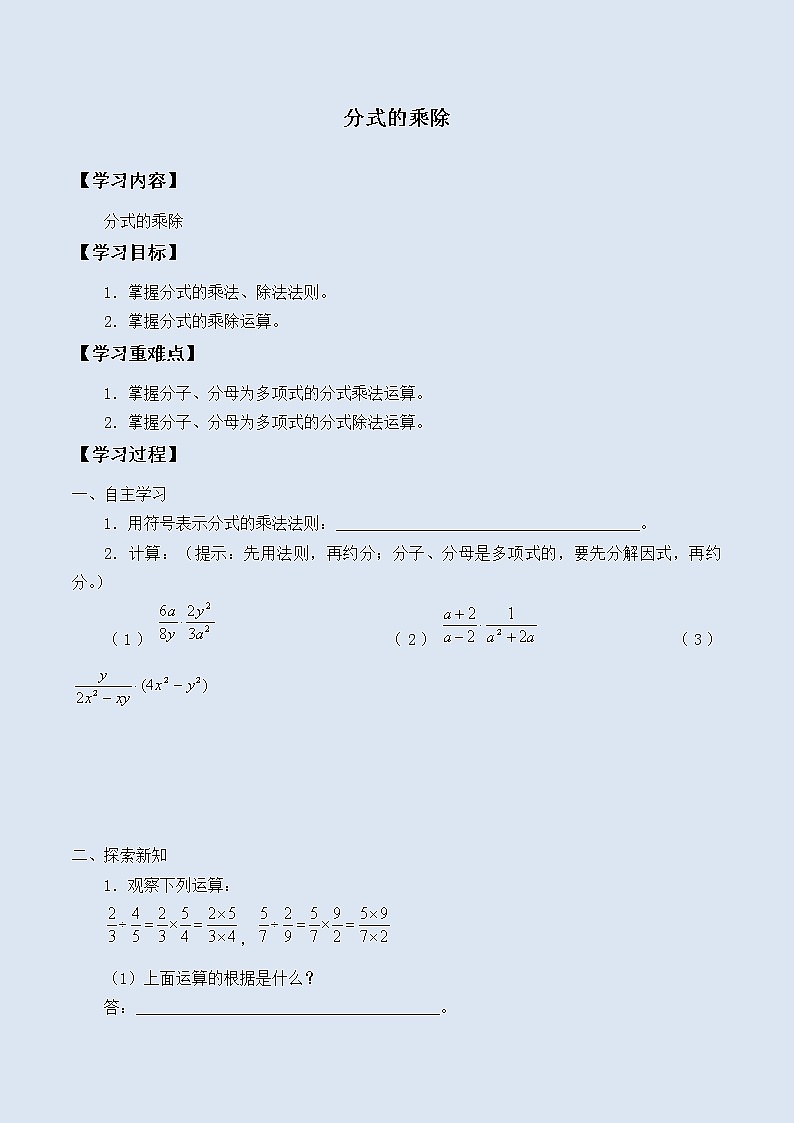 冀教版八年级上册数学  第十二章  分式和分式方程《分式的乘除》学案01