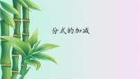 冀教版八年级上册第十二章 分式和分式方程12.3 分式的加减备课课件ppt