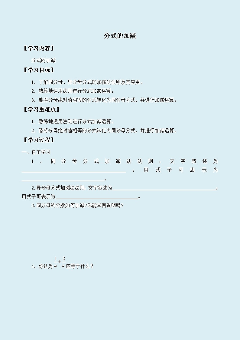 冀教版八年级上册数学  第十二章  分式和分式方程《分式的加减》学案第1页