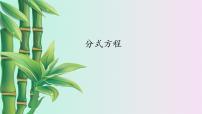 冀教版八年级上册第十二章 分式和分式方程12.4 分式方程教课内容课件ppt