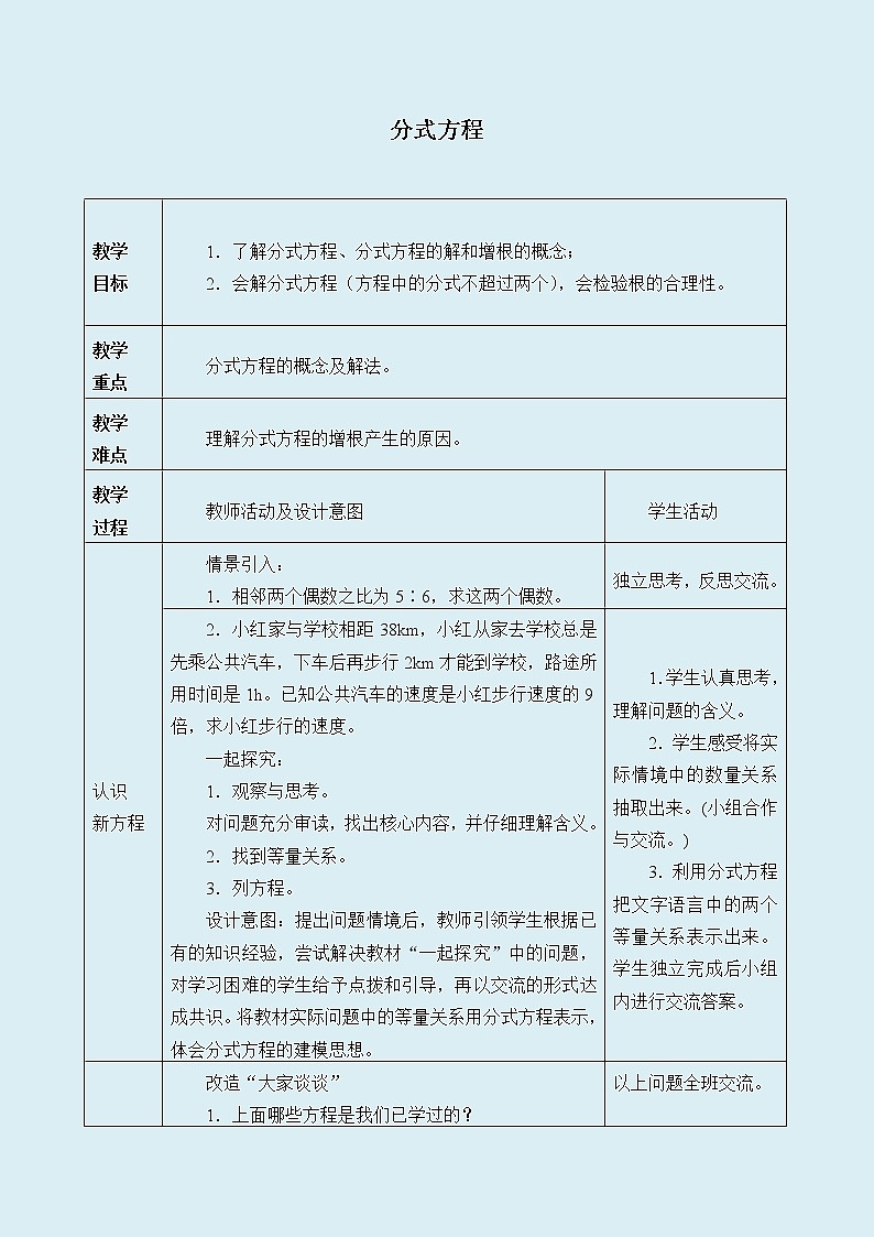 冀教版八年级上册数学  第十二章  分式和分式方程《分式方程》教案01