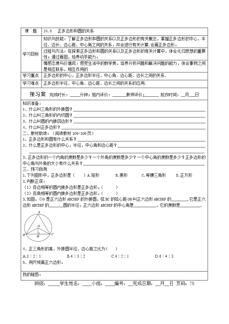 人教版数学九年级上册24.3 正多边形和圆的关系教案01