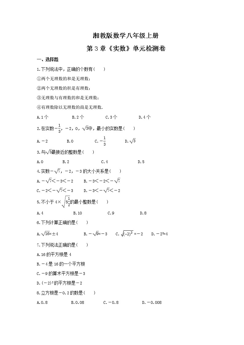 2021年湘教版数学八年级上册第3章《实数》单元检测卷（含答案）01
