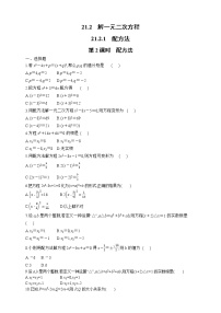 初中数学人教版九年级上册21.2.1 配方法练习