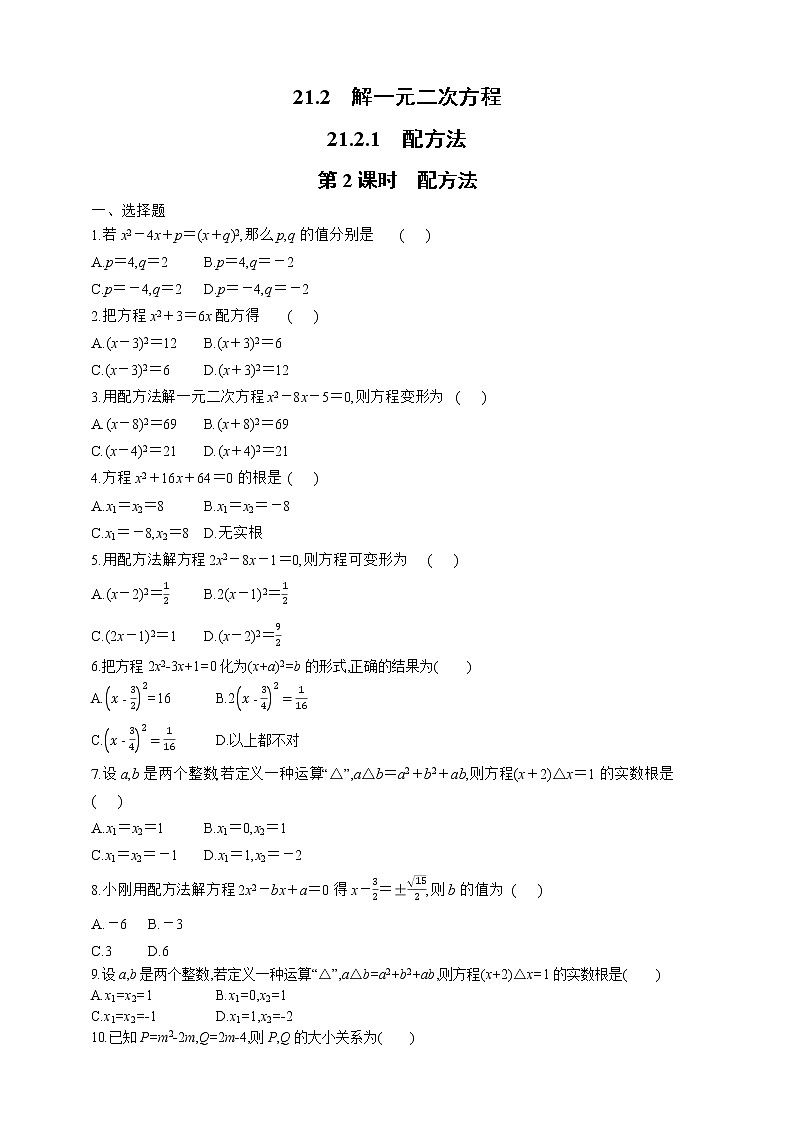 人教版数学九年级上册同步练习21.2.1.2　配方法01