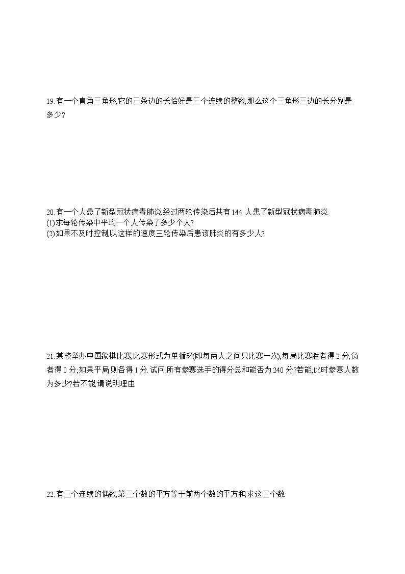 人教版数学九年级上册同步练习21.3.1　用一元二次方程解决传播类问题第3页