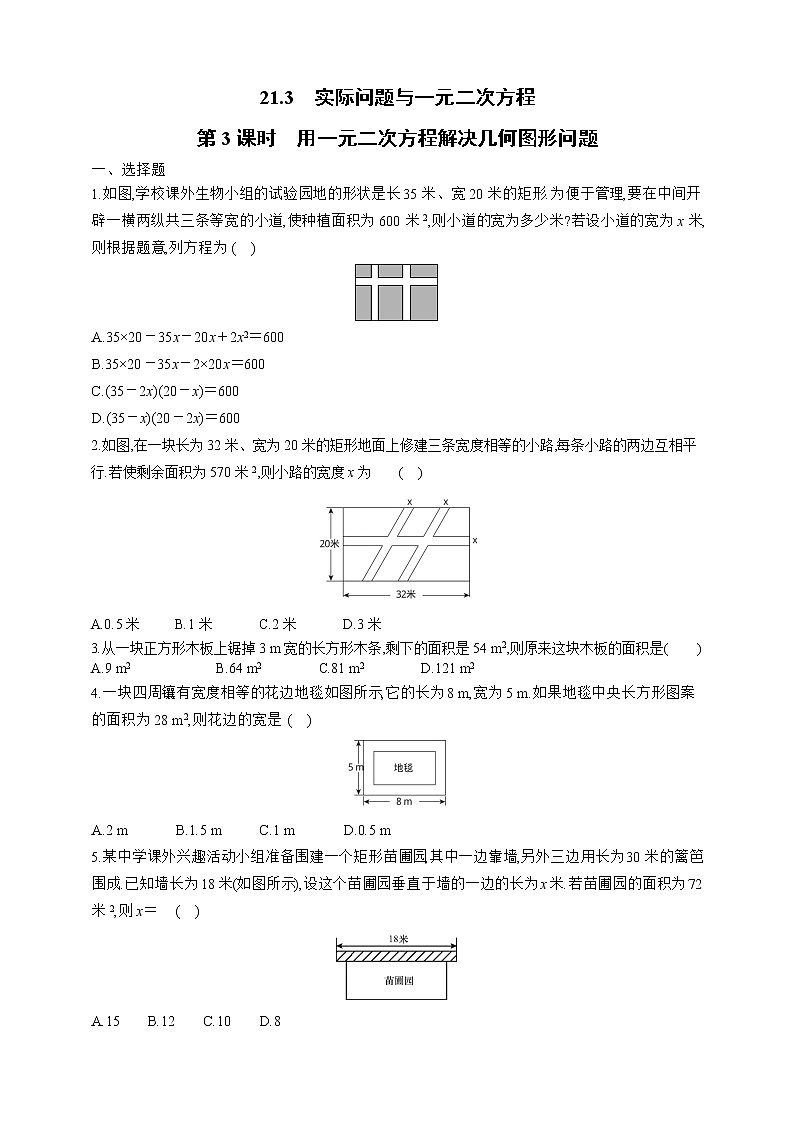 人教版数学九年级上册同步练习21.3.3　用一元二次方程解决几何图形问题01