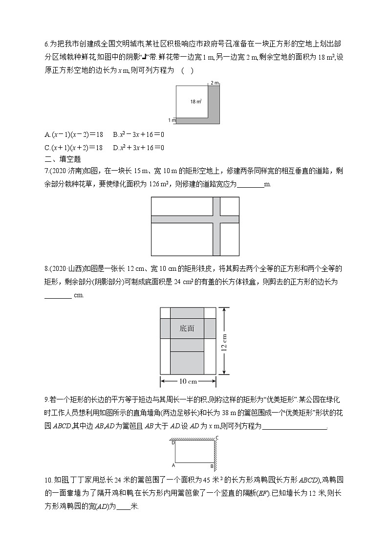 人教版数学九年级上册同步练习21.3.3　用一元二次方程解决几何图形问题02