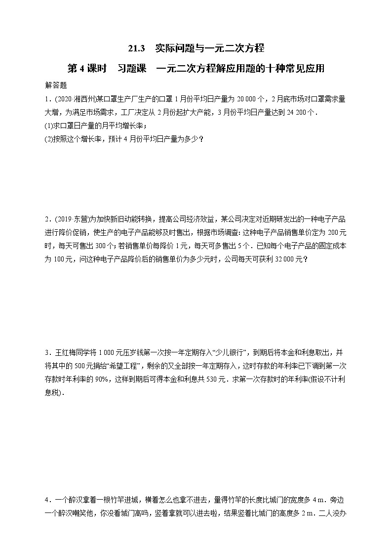 人教版数学九年级上册同步练习21.3.4  习题课  一元二次方程解应用题的十种常见应用01