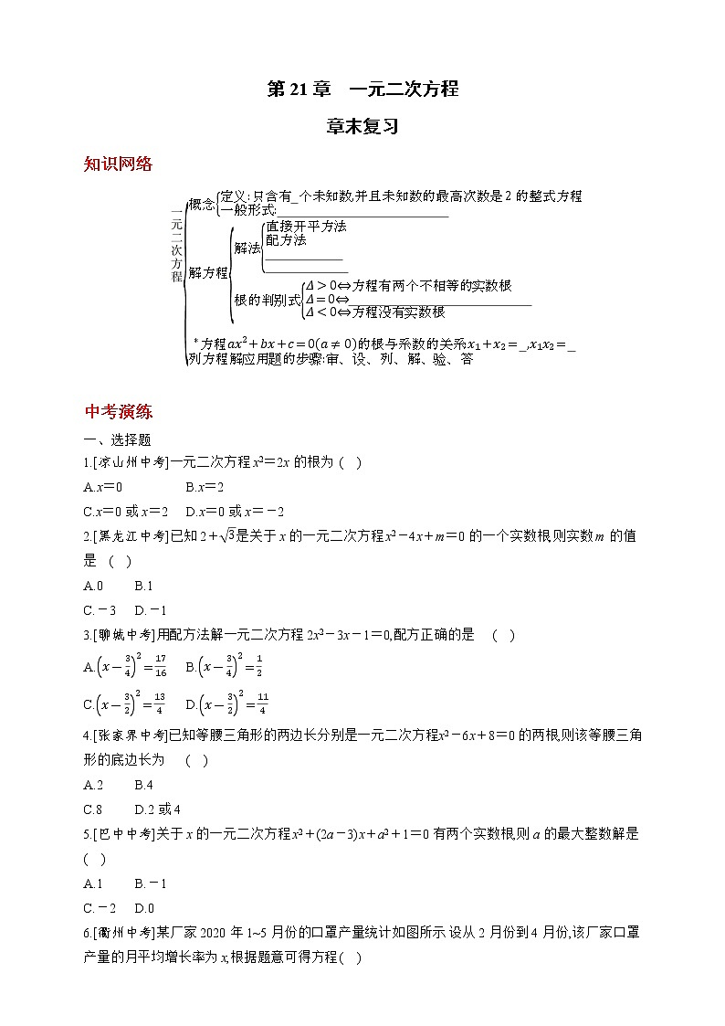 人教版数学九年级上册同步练习第21章　一元二次方程章末复习01