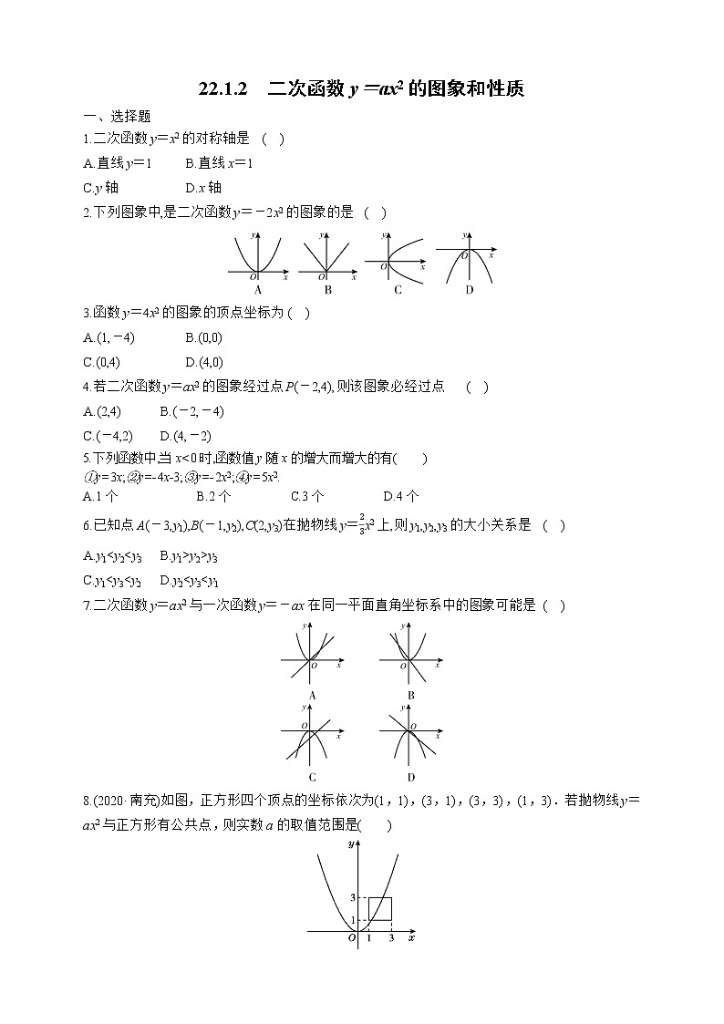人教版数学九年级上册同步练习22.1.2　二次函数y＝ax2的图象和性质第1页