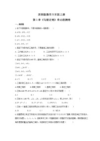 初中数学苏科版八年级上册第三章 勾股定理综合与测试课堂检测