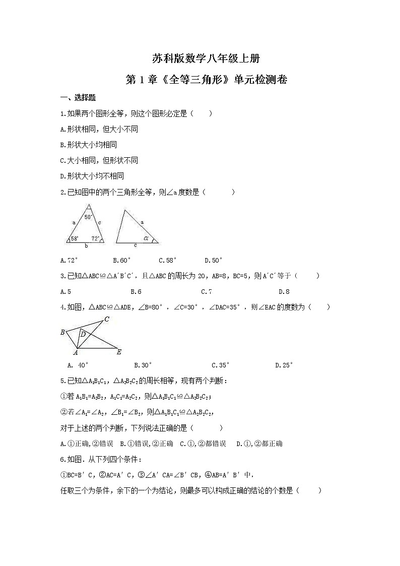 2021年苏科版数学八年级上册第1章《全等三角形》单元检测卷（含答案）第1页