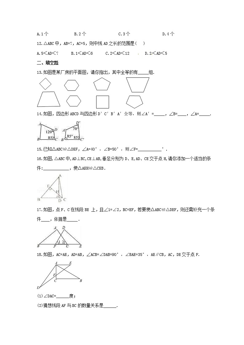 2021年苏科版数学八年级上册第1章《全等三角形》单元检测卷（含答案）第3页