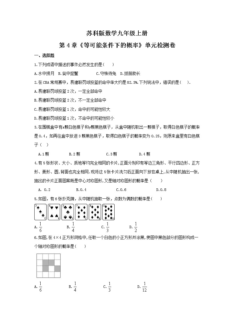 2021年苏科版数学九年级上册第4章《等可能条件下的概率》单元检测卷（含答案）第1页
