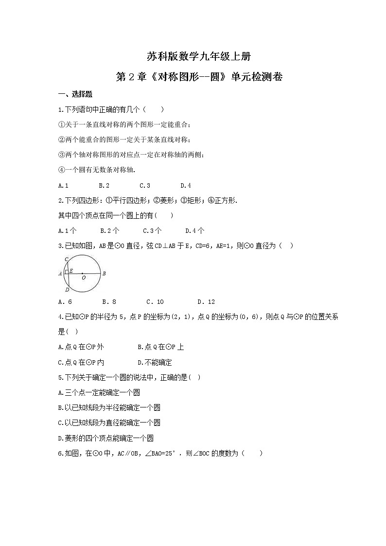 2021年苏科版数学九年级上册第2章《对称图形--圆》单元检测卷（含答案）第1页