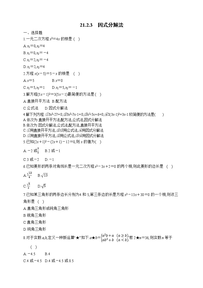 人教版数学九年级上册同步练习21.2.3　因式分解法01