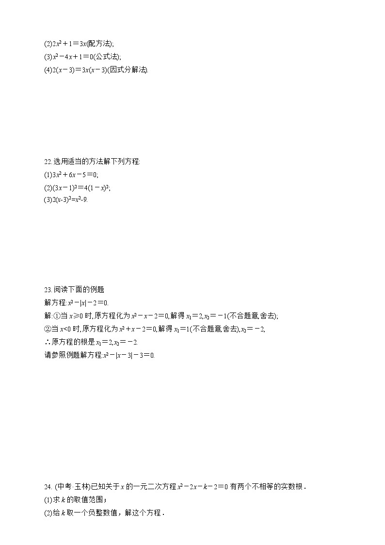 人教版数学九年级上册同步练习21.2.3　因式分解法03