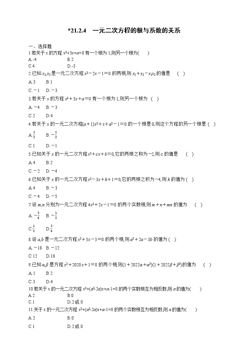 人教版数学九年级上册同步练习21.2.4　一元二次方程的根与系数的关系01