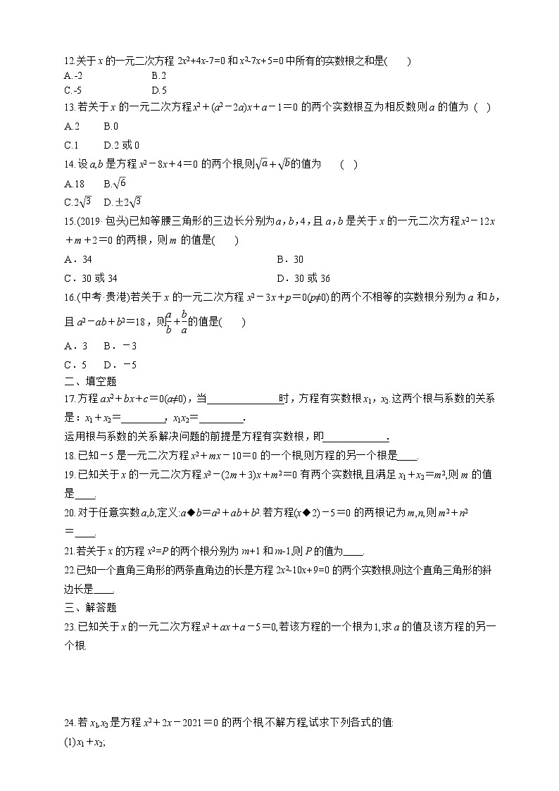人教版数学九年级上册同步练习21.2.4　一元二次方程的根与系数的关系02