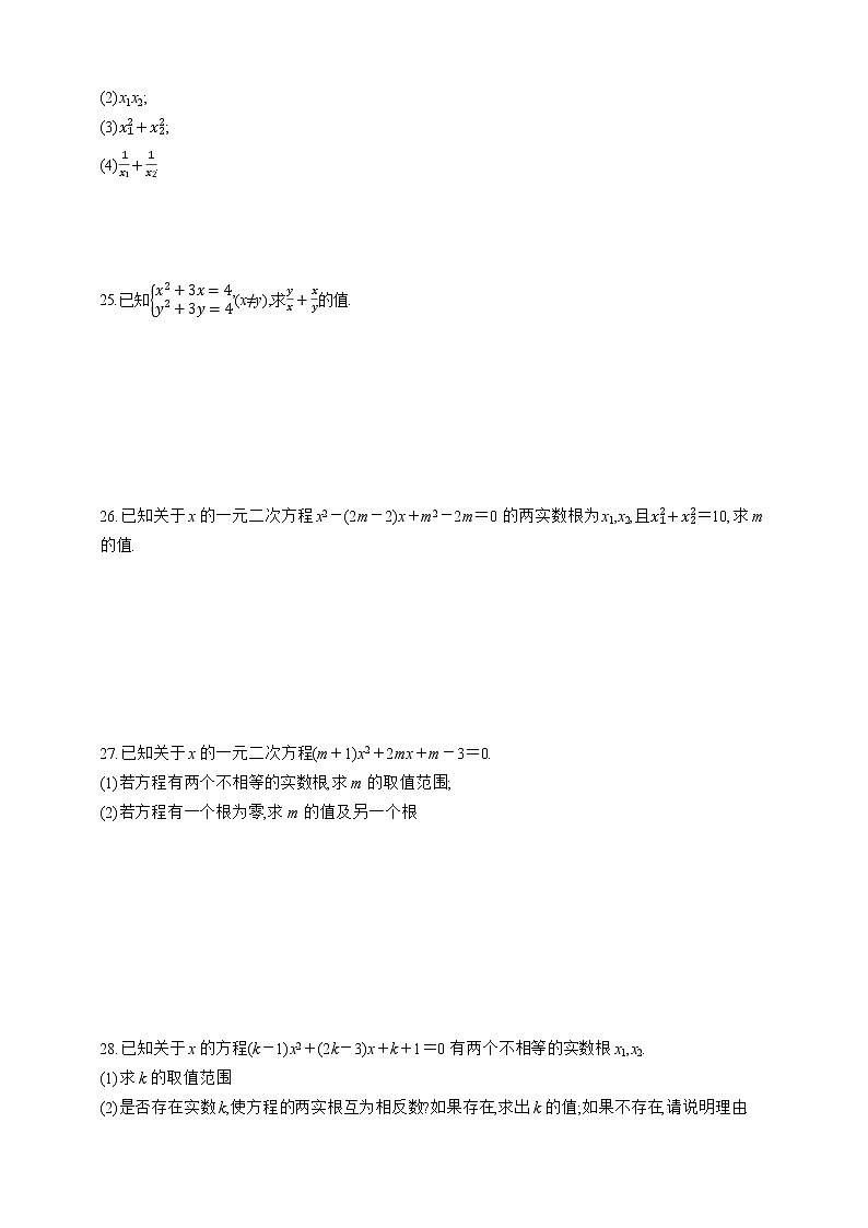 人教版数学九年级上册同步练习21.2.4　一元二次方程的根与系数的关系03