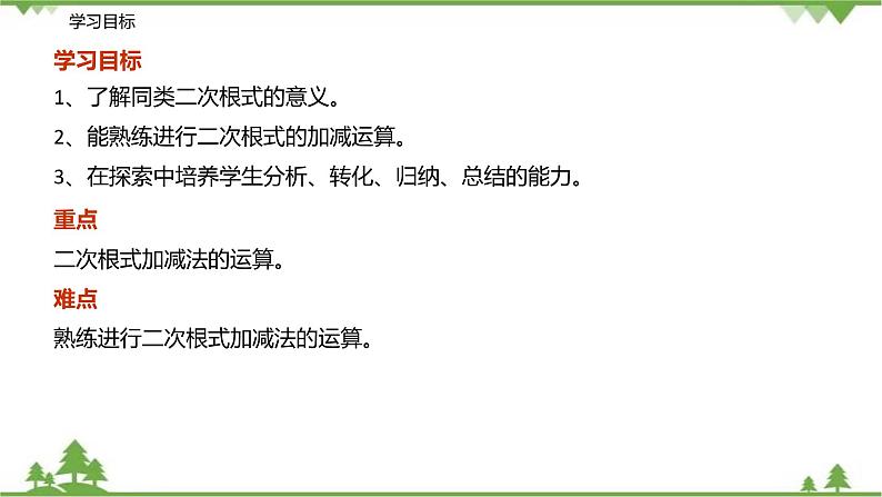 12.3 二次根式的加减（第一课时 二次根式的加减）-八年级数学下册  同步教学课件（苏科版）03