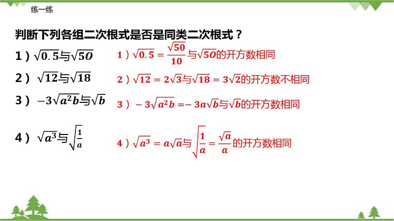 12.3 二次根式的加减（第一课时 二次根式的加减）-八年级数学下册  同步教学课件（苏科版）07