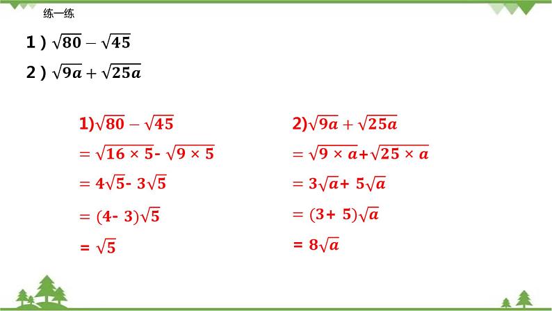 12.3 二次根式的加减（第一课时 二次根式的加减）-八年级数学下册  同步教学课件（苏科版）08