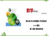 9.4.4 菱形（第二課時(shí) 菱形的判定）-八年級(jí)數(shù)學(xué)下冊(cè)  同步教學(xué)課件（蘇科版）