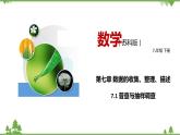 7.1 普查与抽样调查-八年级数学下册  同步教学课件（苏科版）