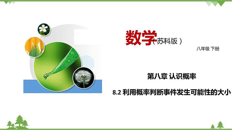 8.2 利用概率判断事件发生可能性的大小-八年级数学下册  同步教学课件（苏科版）01