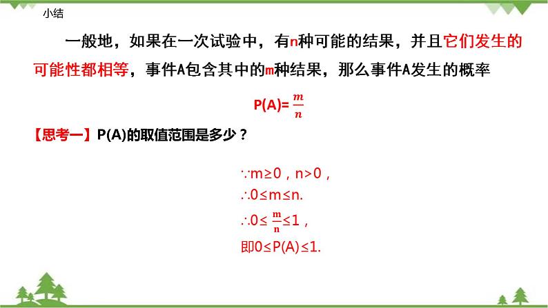 8.2 利用概率判断事件发生可能性的大小-八年级数学下册  同步教学课件（苏科版）08