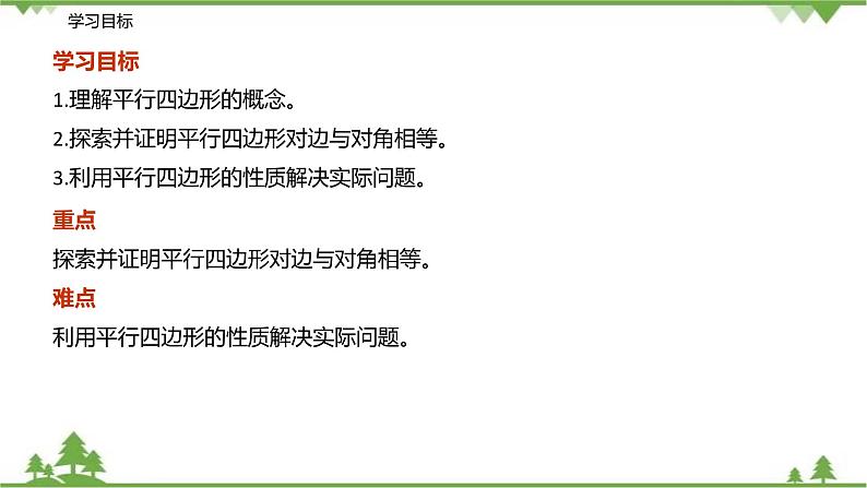 9.3.1 平行四边形的性质（第一课时 对边和对角的关系）-八年级数学下册  同步教学课件（苏科版）02