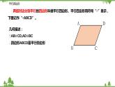 9.3.1 平行四邊形的性質(zhì)（第一課時(shí) 對(duì)邊和對(duì)角的關(guān)系）-八年級(jí)數(shù)學(xué)下冊(cè)  同步教學(xué)課件（蘇科版）