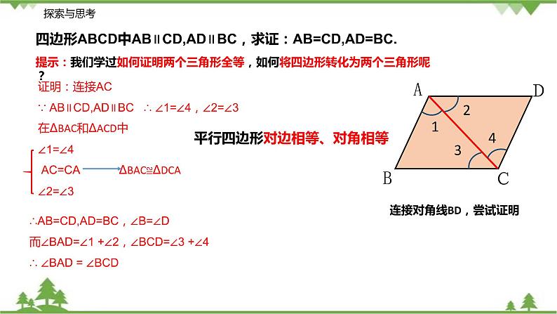 9.3.1 平行四边形的性质（第一课时 对边和对角的关系）-八年级数学下册  同步教学课件（苏科版）06