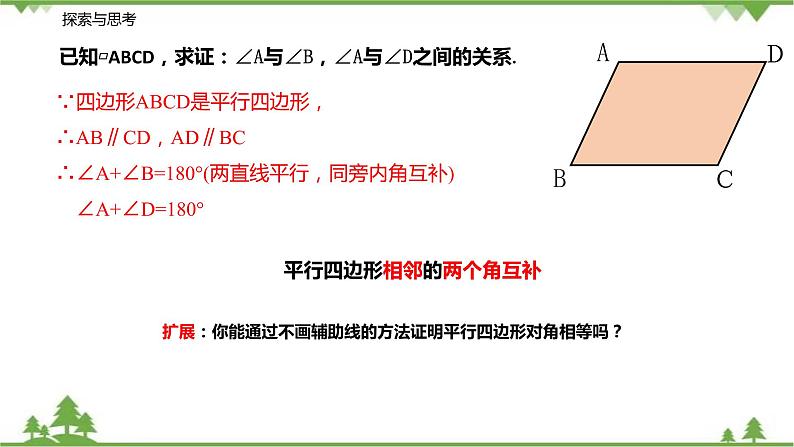 9.3.1 平行四边形的性质（第一课时 对边和对角的关系）-八年级数学下册  同步教学课件（苏科版）08